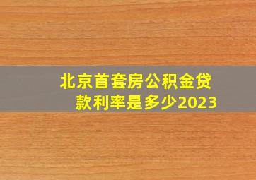 北京首套房公积金贷款利率是多少2023