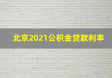 北京2021公积金贷款利率