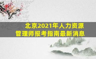 北京2021年人力资源管理师报考指南最新消息