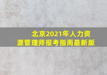 北京2021年人力资源管理师报考指南最新版