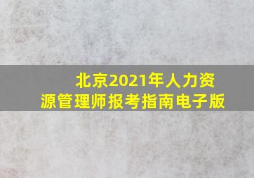 北京2021年人力资源管理师报考指南电子版