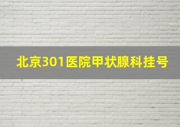 北京301医院甲状腺科挂号