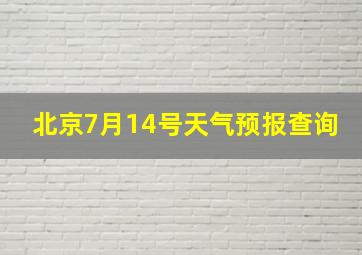 北京7月14号天气预报查询