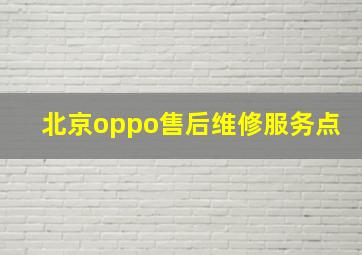 北京oppo售后维修服务点