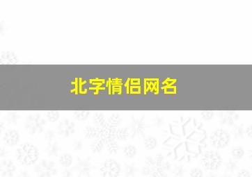 北字情侣网名