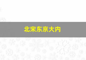 北宋东京大内