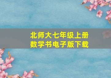 北师大七年级上册数学书电子版下载