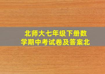 北师大七年级下册数学期中考试卷及答案北