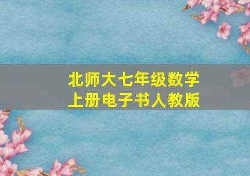 北师大七年级数学上册电子书人教版