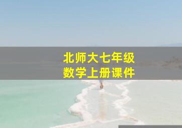 北师大七年级数学上册课件