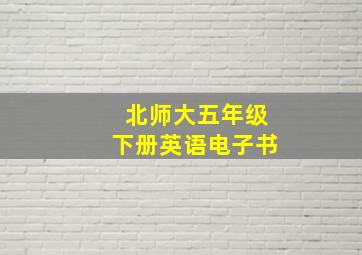 北师大五年级下册英语电子书