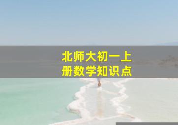 北师大初一上册数学知识点