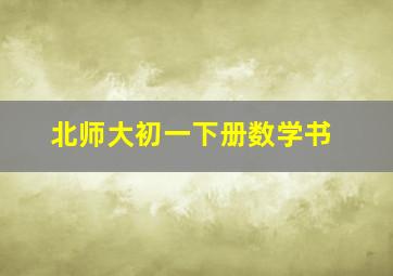 北师大初一下册数学书