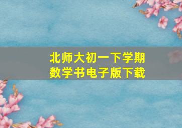 北师大初一下学期数学书电子版下载