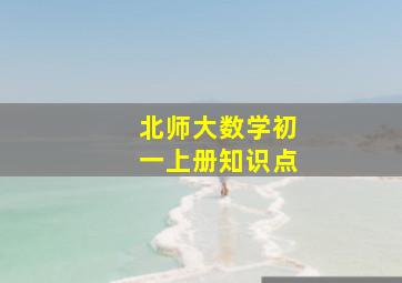 北师大数学初一上册知识点