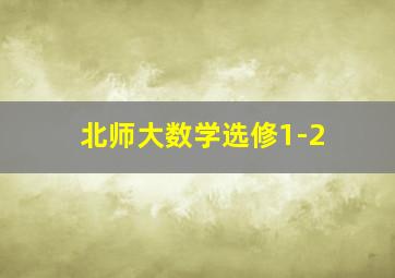 北师大数学选修1-2