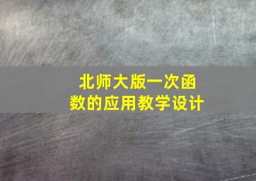 北师大版一次函数的应用教学设计