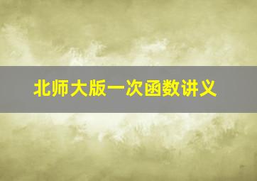 北师大版一次函数讲义