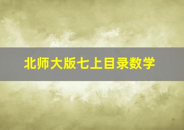 北师大版七上目录数学