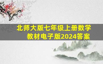 北师大版七年级上册数学教材电子版2024答案