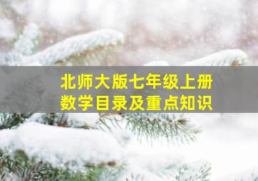 北师大版七年级上册数学目录及重点知识