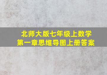 北师大版七年级上数学第一章思维导图上册答案