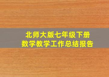 北师大版七年级下册数学教学工作总结报告