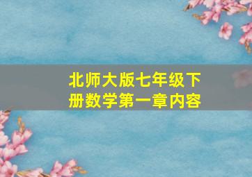 北师大版七年级下册数学第一章内容