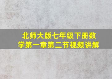 北师大版七年级下册数学第一章第二节视频讲解