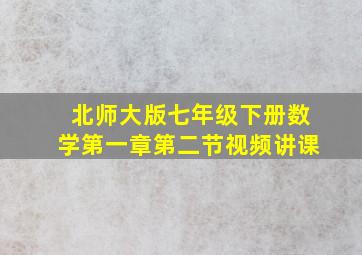 北师大版七年级下册数学第一章第二节视频讲课