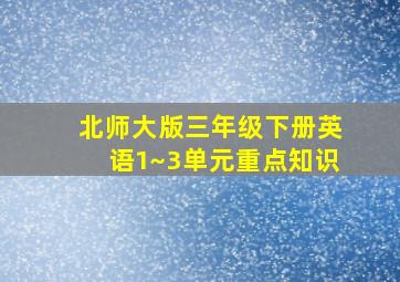 北师大版三年级下册英语1~3单元重点知识