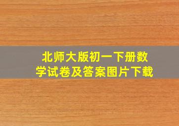 北师大版初一下册数学试卷及答案图片下载