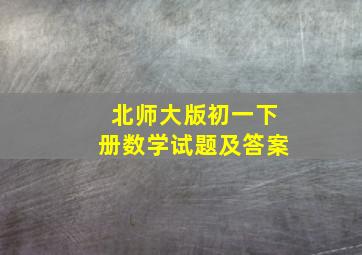 北师大版初一下册数学试题及答案