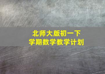 北师大版初一下学期数学教学计划