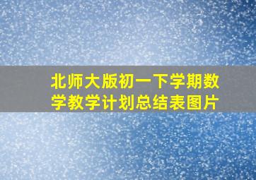 北师大版初一下学期数学教学计划总结表图片