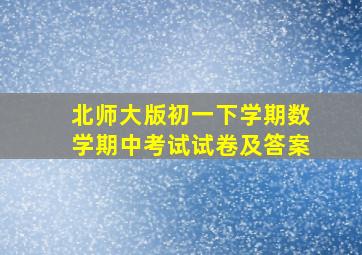 北师大版初一下学期数学期中考试试卷及答案