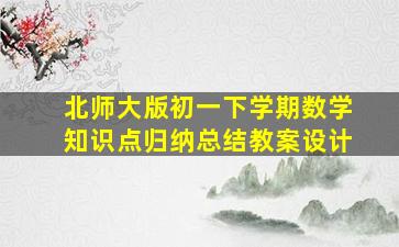 北师大版初一下学期数学知识点归纳总结教案设计