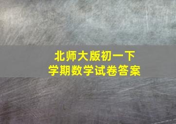 北师大版初一下学期数学试卷答案