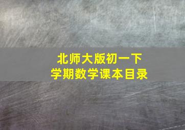 北师大版初一下学期数学课本目录