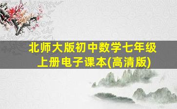 北师大版初中数学七年级上册电子课本(高清版)