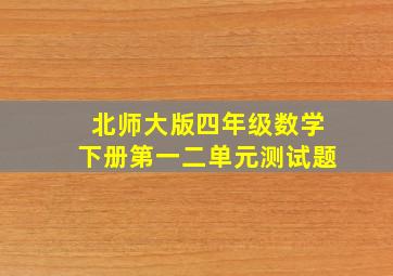 北师大版四年级数学下册第一二单元测试题