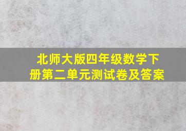 北师大版四年级数学下册第二单元测试卷及答案