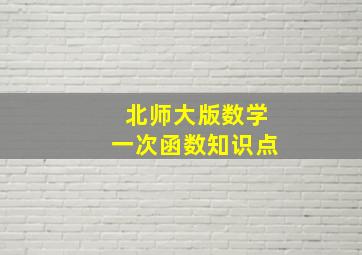 北师大版数学一次函数知识点