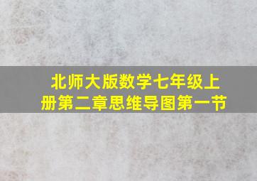 北师大版数学七年级上册第二章思维导图第一节