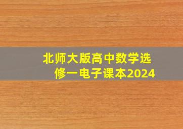 北师大版高中数学选修一电子课本2024