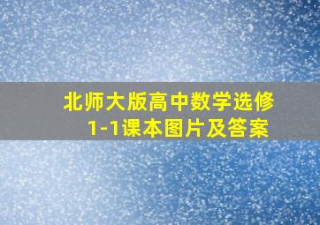 北师大版高中数学选修1-1课本图片及答案