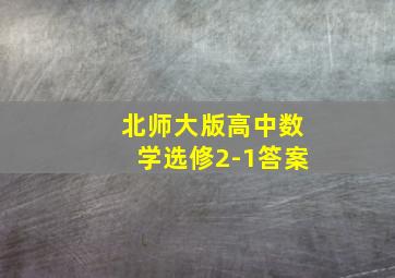 北师大版高中数学选修2-1答案