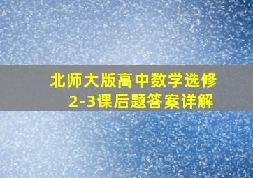 北师大版高中数学选修2-3课后题答案详解