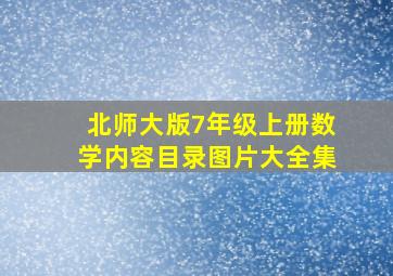 北师大版7年级上册数学内容目录图片大全集