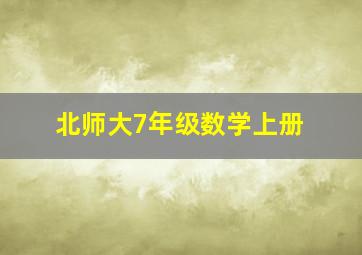 北师大7年级数学上册